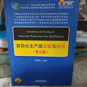 中国职教学会教学工作委员会自动化类专业研究会规划教材：自动化生产线安装与调试（第三版）