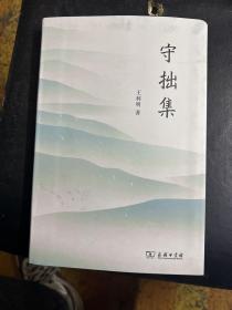 守拙集（作者签名）一版一印