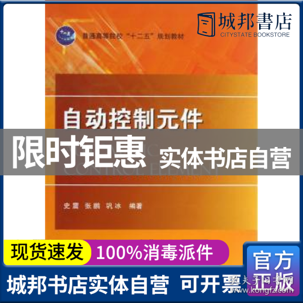 普通高等院校“十二五”规划教材：自动控制元件