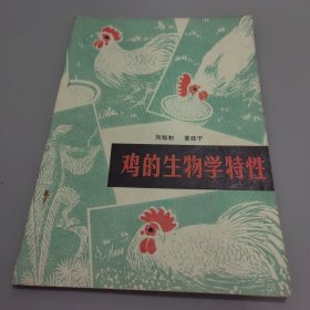 鸡的生物学特性