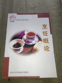 新东方烹饪教育两年制系列教材(2010版，共7册)。内页干净无写划，如图