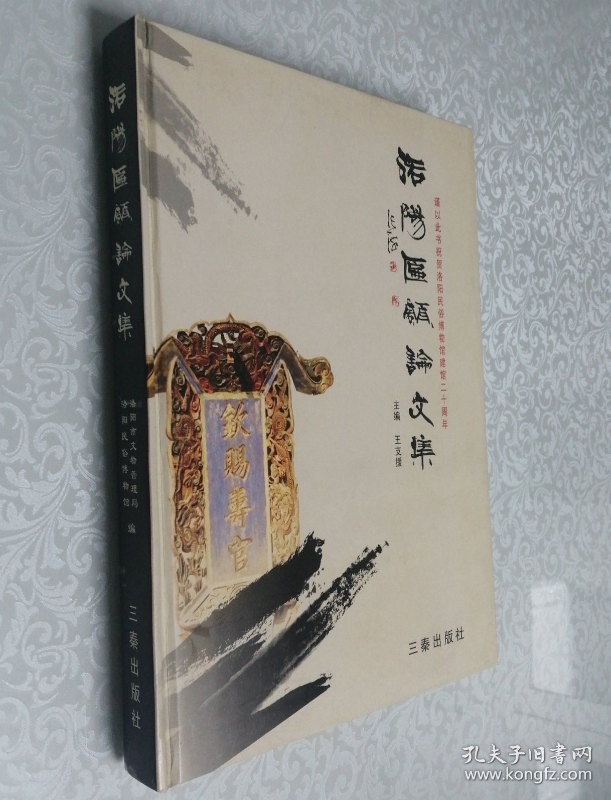 点击查看原图 洛阳匾额论文集 大16开 精装本