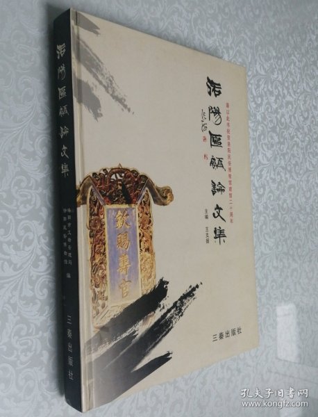洛阳匾额论文集 大16开 精装本