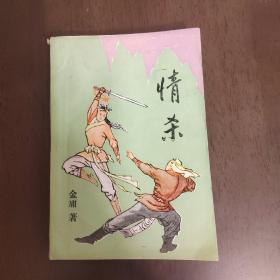 老武侠972：情杀