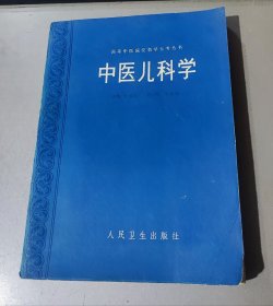 高等中医院校教学参考丛书——中医儿科学