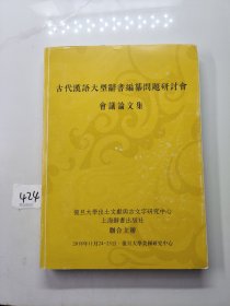 古代漢語大型辭書編纂問題研討會會議論文集