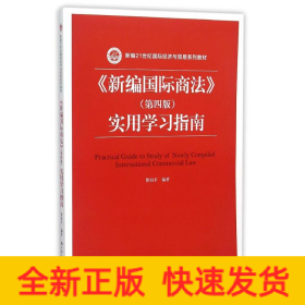 《新编国际商法》（第四版）实用学习指南/新编21世纪国际经济与贸易系列教材