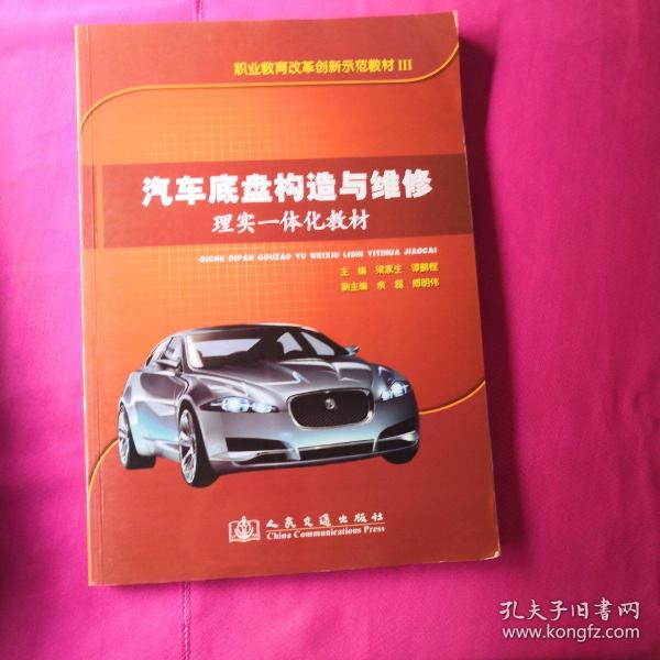 职业教育改革创新示范教材3：汽车底盘构造与维修理实一体化教材