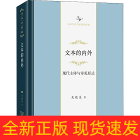 文本的內(nèi)外 現(xiàn)代主體與審美形式