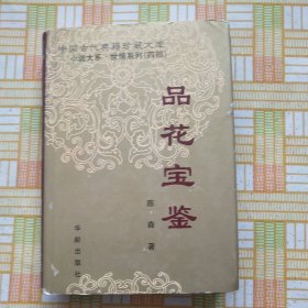 品花宝鉴 精装