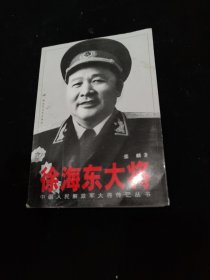 徐海东大将