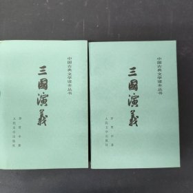 中国古典文学读本丛书 三国演义 上下册 全二册 2本合售