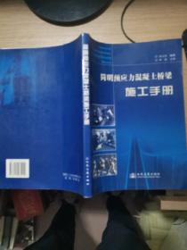 簡明預應力混凝土橋梁施工手冊