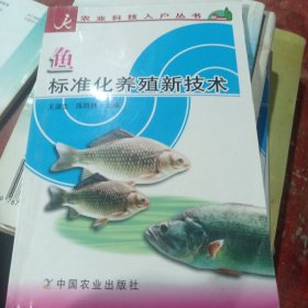 鱼标准化养殖新技术——农业科技入户丛书