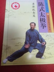 陈式太极拳……老架技击篇