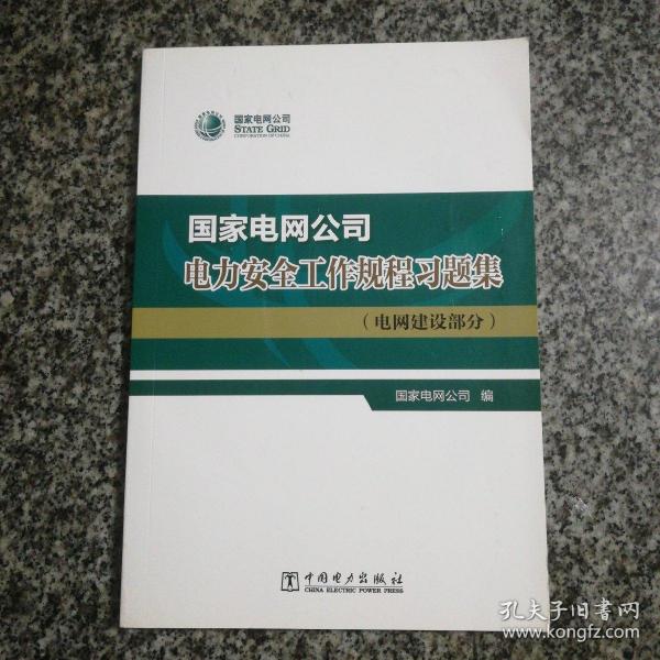 国家电网公司电力安全工作规程习题集（电网建设部分）