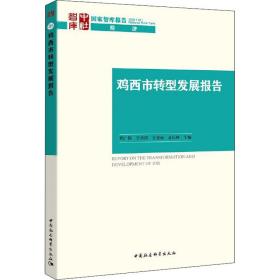 鸡西市转型发展报告 经济理论、法规 作者 新华正版