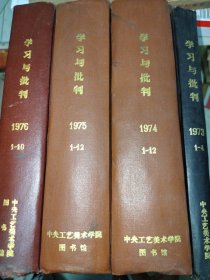 学习与批判 1-38期全精装合订本(中央工艺美术学院图书馆藏书) 创刊号一停刊号 四人帮帮刊（1973年1-4期，1974年1-12期，1975年1-12期，1976年1-10期）整体品好 (包邮)