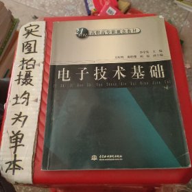 电子技术基础——21世纪高职高专新概念教材