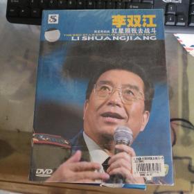 李双江 红星照我去战斗 DVD