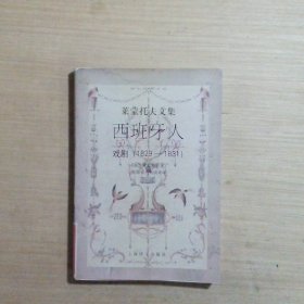 西班牙人戏剧1829-1831