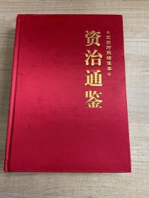 资治通鉴文白对照绣像本全四卷 2版一印     （存放155层c）