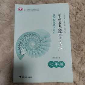 旧书 黄东坡智慧大讲堂:带你发现数学之美 七年级