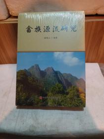 畬族源流研究（精裝）全新未拆包裝
