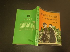 蒋介石与十三太保 黄埔纪实系列之三