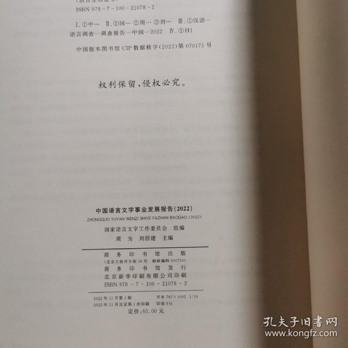 中国语言文字事业发展报告（2022）