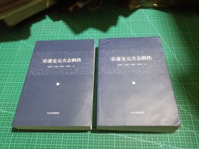 宋辽金元方志辑佚（全二册）