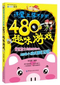 课堂上学不到的480个趣味游戏