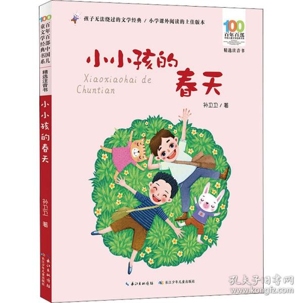 小小孩的春天 百年百部精选注音书 一个平凡小小少年真实的成长日记