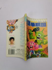 电脑机器人.第五集.梦游单眼国