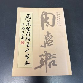 周惠珺行楷千字文