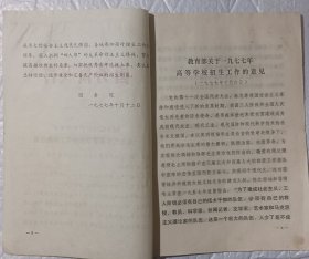 老文献:教育部关于1977年高等学校招生工作的意见。一九七七年恢复高考的重要文献。
