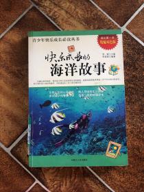 快乐成长的海洋故事