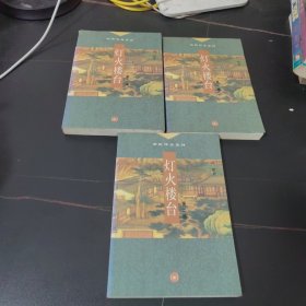 灯火楼台（全三册）