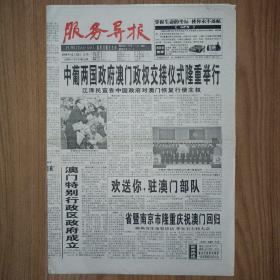 服务导报1999年12月20日21日澳门回归祖国纪念报纸 一套2份