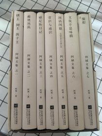 阿城文集 （全7册）盒装 《棋王 树王 孩子王》《遍地风流》 《威尼斯日记》《常识与通识》《闲话闲说》《文化不是味精》《脱腔》