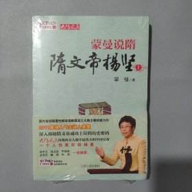 蒙曼说隋（下）：隋文帝杨坚(下)