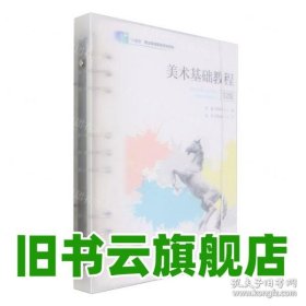 美术基础教程 第2版融媒体版十四五职业教育国家规划教材 其他其他 全1册 贾楠 编者 邬季阳 责编 王强 王亮 北京师范大学出版社 9787303286744