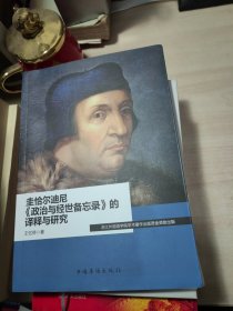 圭恰尔迪尼《政治与经世备忘录》的译释与研究