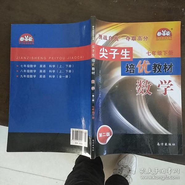 学习加油站丛书 尖子生培优教材：数学（七年级下 第4次修订）