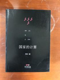 国家的计算:从数学到统计学、天体学，再到人体学、神经学，天马行空般的思维，给我们提供了一个观察世界与自我的奇妙视角，精彩纷呈，妙趣横生