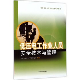 正版 低压电工作业人员安全技术与管理 上海市安全生产科学研究所 编著 上海科学技术出版社