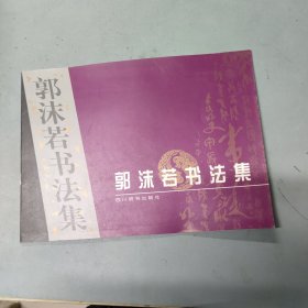 郭沫若书法集