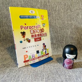 Paracraft青少年3D动画编程入门（微课版） 一版一印