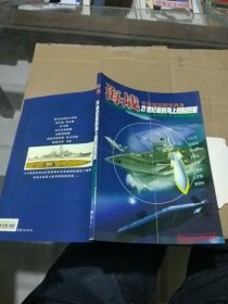 海战军事迷珍藏宝典3 21世纪最新海上舰艇图鉴
