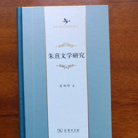 朱熹文学研究(中华当代学术著作辑要)